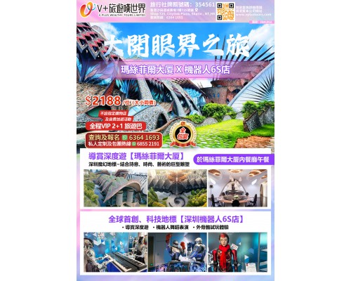 大開眼界之旅-瑪絲菲爾大廈+全球首家機器人6S店